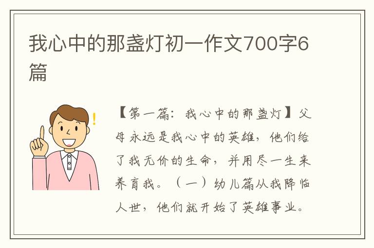 我心中的那盏灯初一作文700字6篇