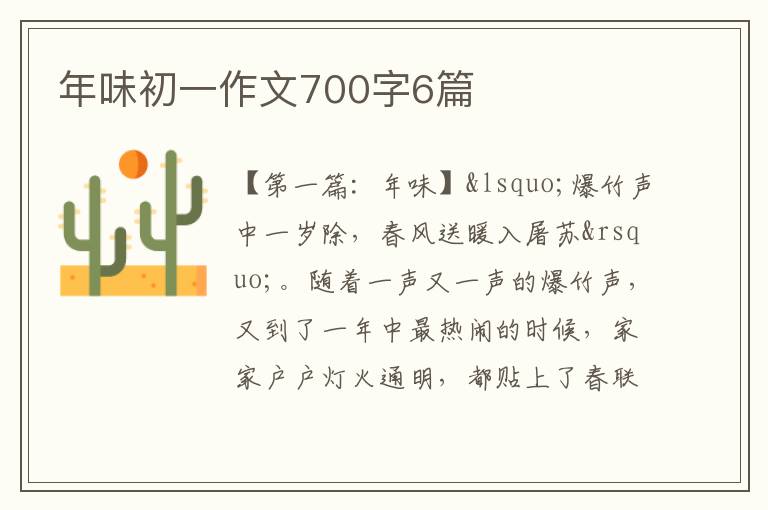 年味初一作文700字6篇