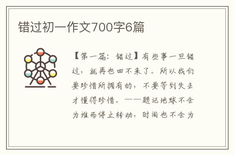 错过初一作文700字6篇