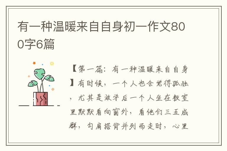 有一种温暖来自自身初一作文800字6篇