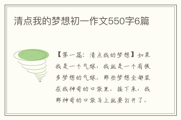 清点我的梦想初一作文550字6篇