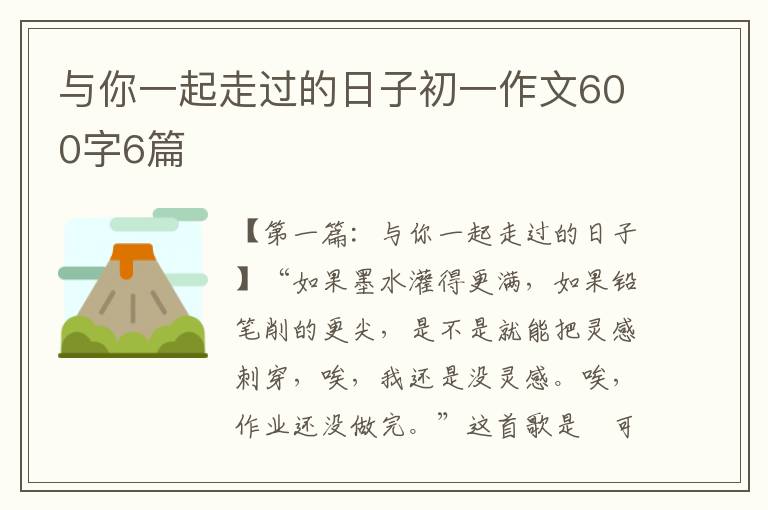 与你一起走过的日子初一作文600字6篇