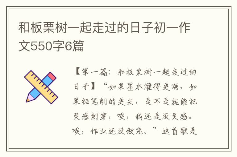 和板栗树一起走过的日子初一作文550字6篇