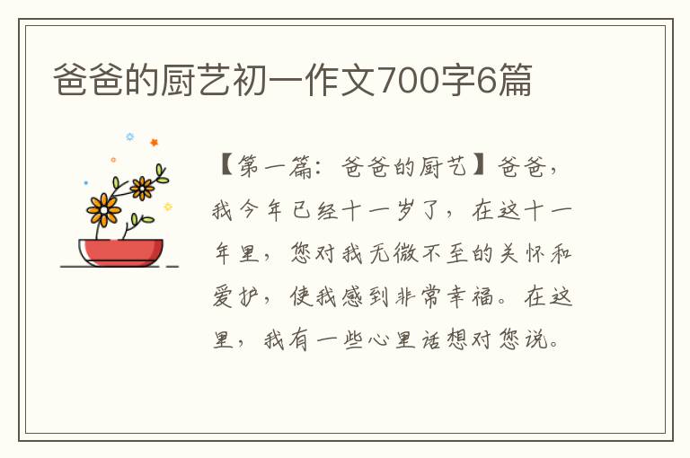 爸爸的厨艺初一作文700字6篇