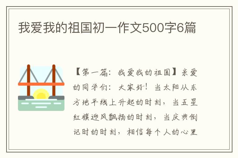 我爱我的祖国初一作文500字6篇