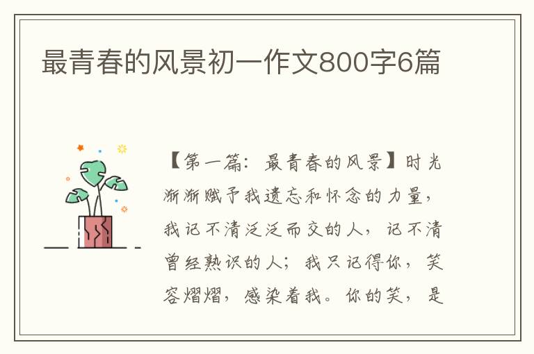 最青春的风景初一作文800字6篇