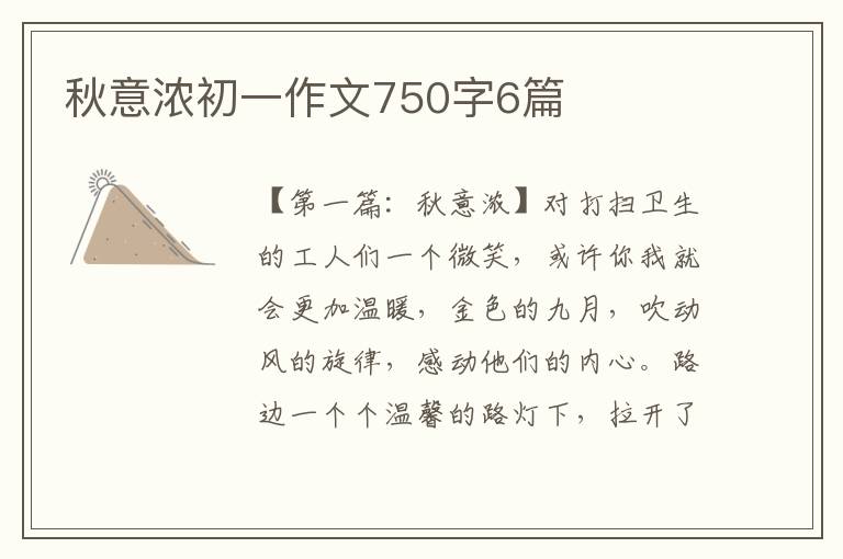 秋意浓初一作文750字6篇