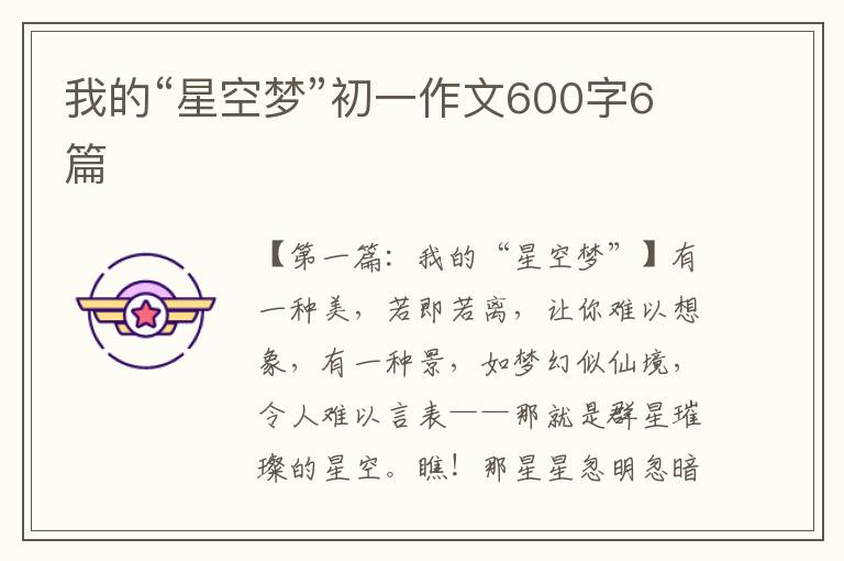 我的“星空梦”初一作文600字6篇