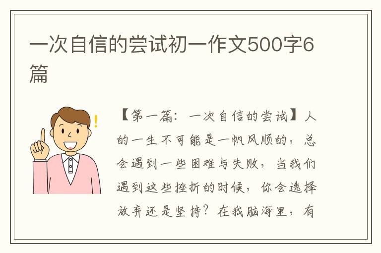 一次自信的尝试初一作文500字6篇