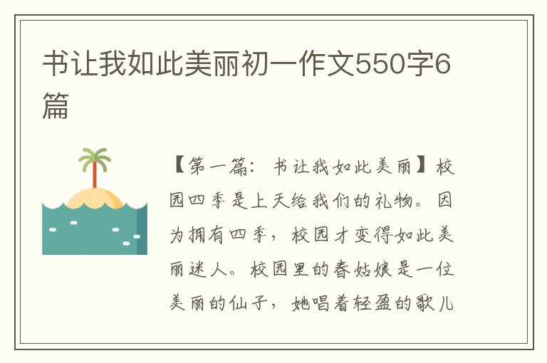 书让我如此美丽初一作文550字6篇