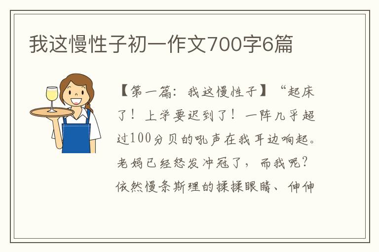 我这慢性子初一作文700字6篇