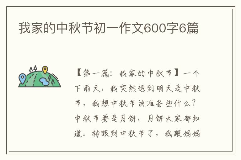 我家的中秋节初一作文600字6篇