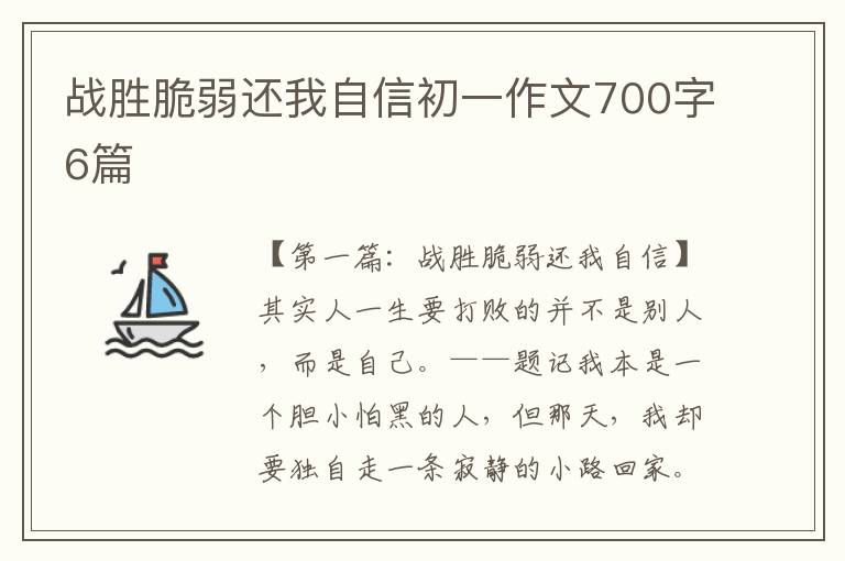 战胜脆弱还我自信初一作文700字6篇