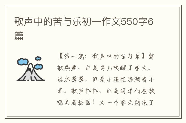 歌声中的苦与乐初一作文550字6篇