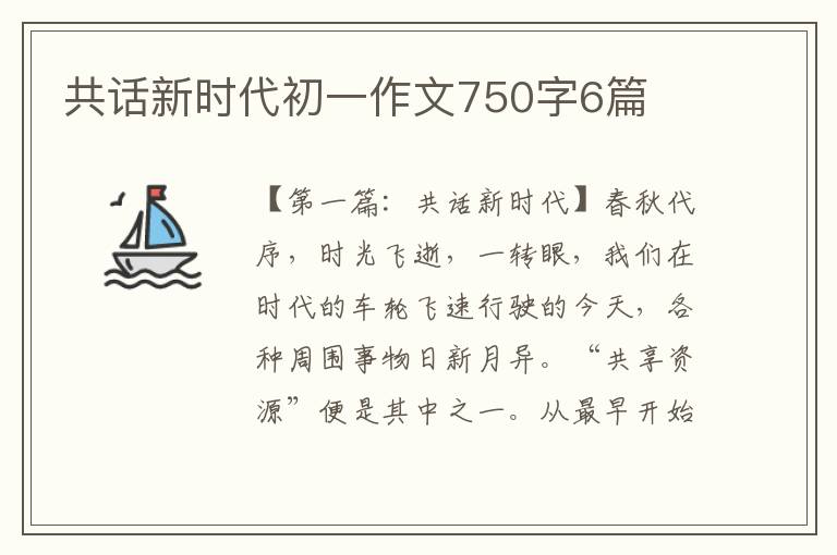 共话新时代初一作文750字6篇