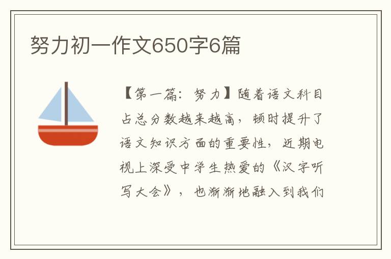 努力初一作文650字6篇