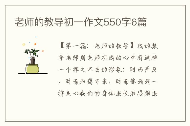 老师的教导初一作文550字6篇