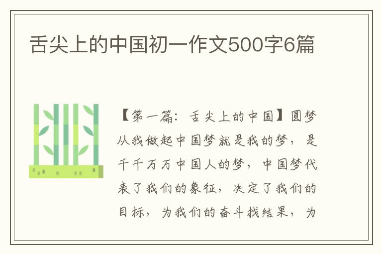 舌尖上的中国初一作文500字6篇