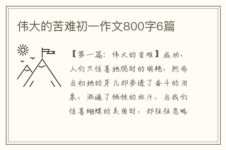 伟大的苦难初一作文800字6篇