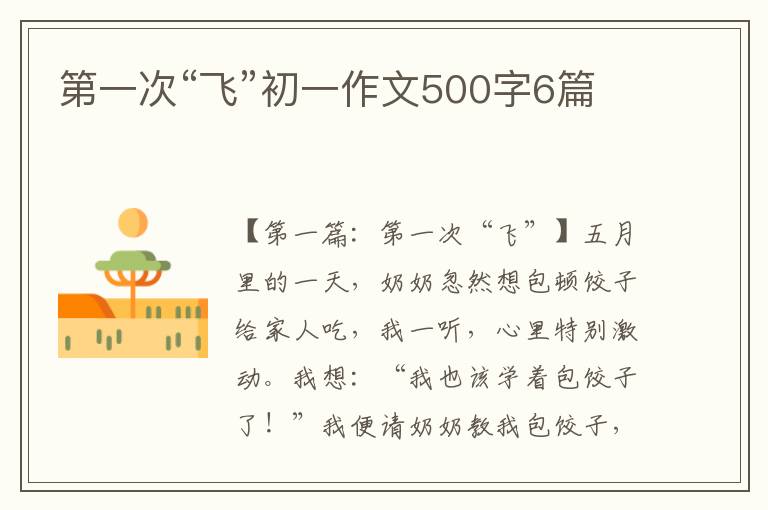 第一次“飞”初一作文500字6篇