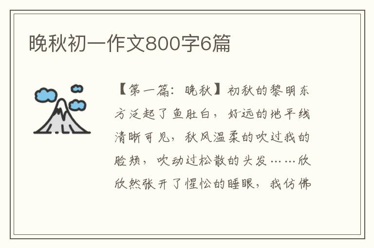 晚秋初一作文800字6篇