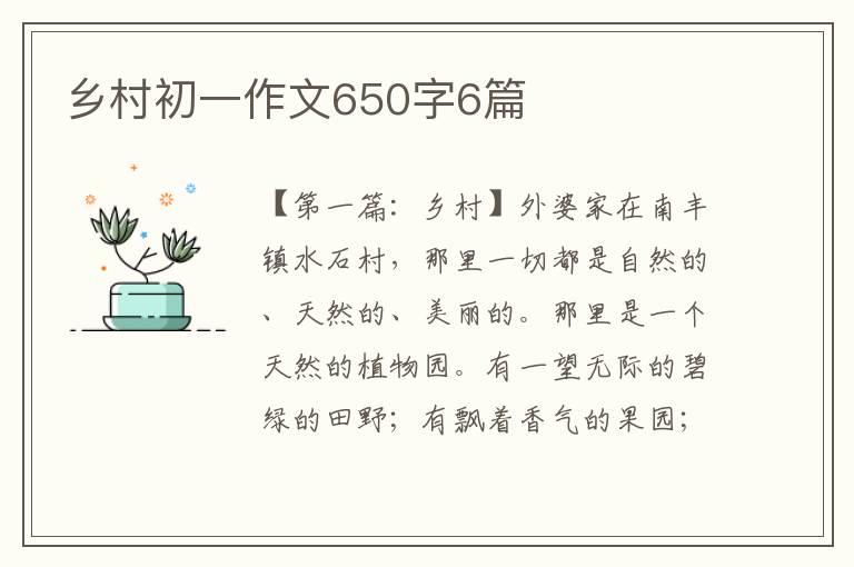 乡村初一作文650字6篇