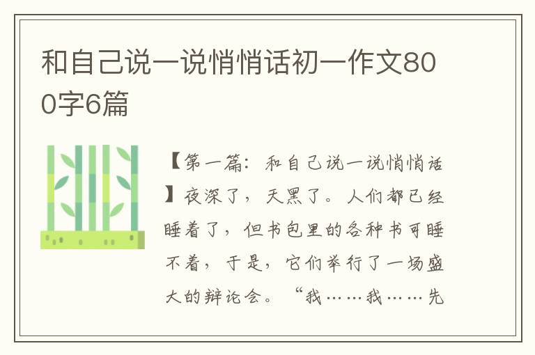 和自己说一说悄悄话初一作文800字6篇