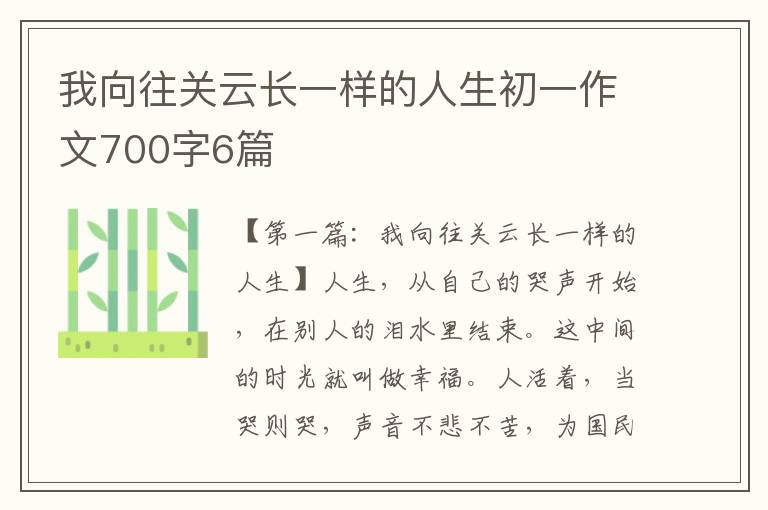 我向往关云长一样的人生初一作文700字6篇