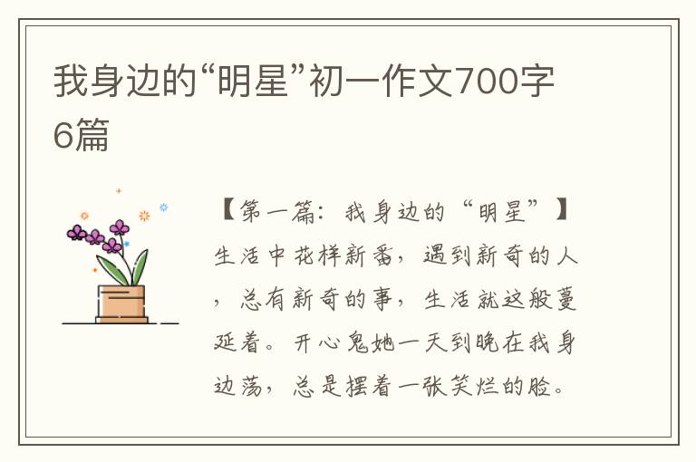 我身边的“明星”初一作文700字6篇