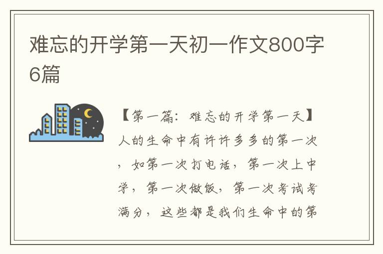 难忘的开学第一天初一作文800字6篇