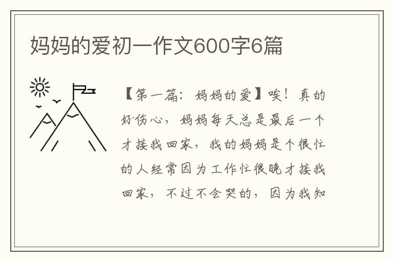 妈妈的爱初一作文600字6篇