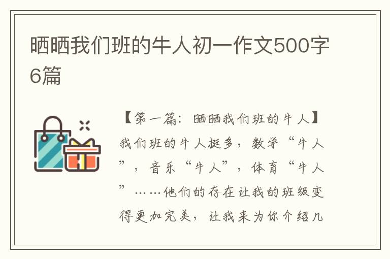 晒晒我们班的牛人初一作文500字6篇