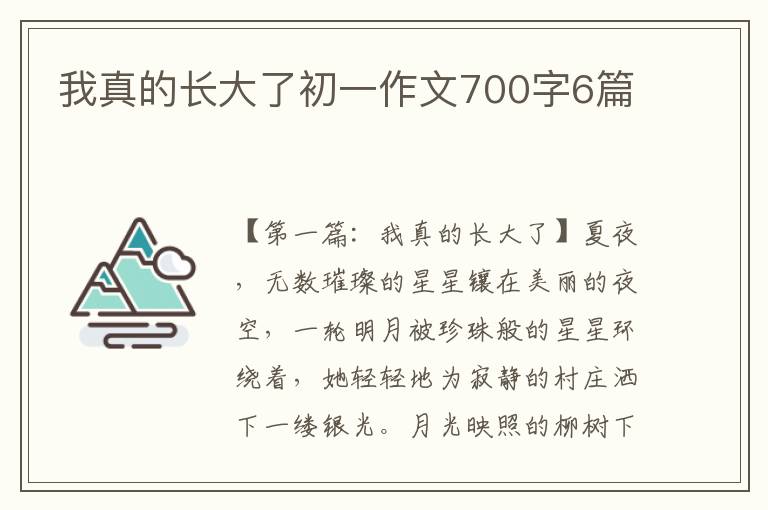 我真的长大了初一作文700字6篇