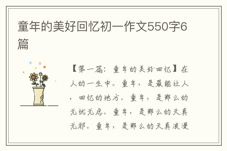 童年的美好回忆初一作文550字6篇