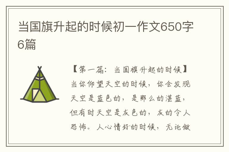 当国旗升起的时候初一作文650字6篇