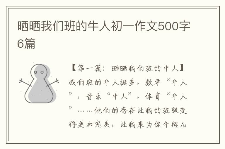 晒晒我们班的牛人初一作文500字6篇