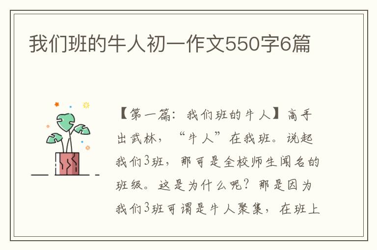 我们班的牛人初一作文550字6篇