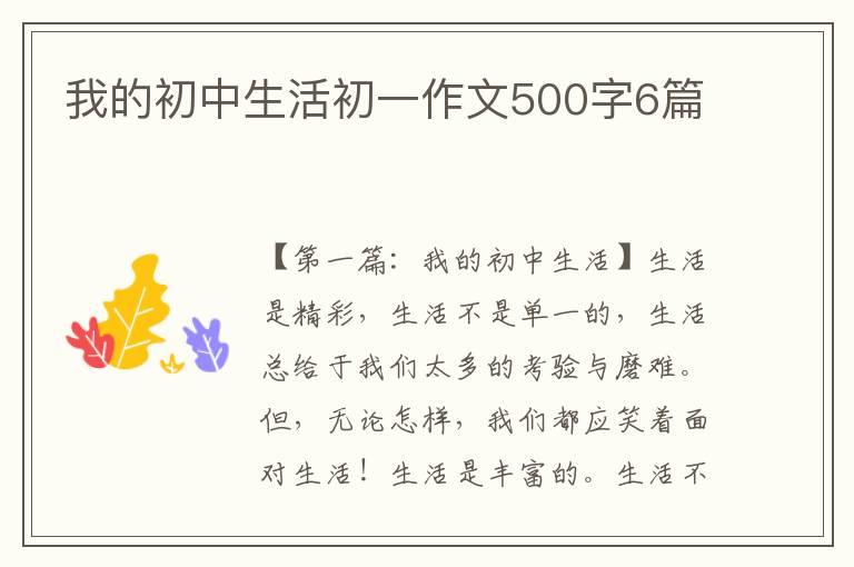 我的初中生活初一作文500字6篇