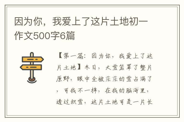 因为你，我爱上了这片土地初一作文500字6篇