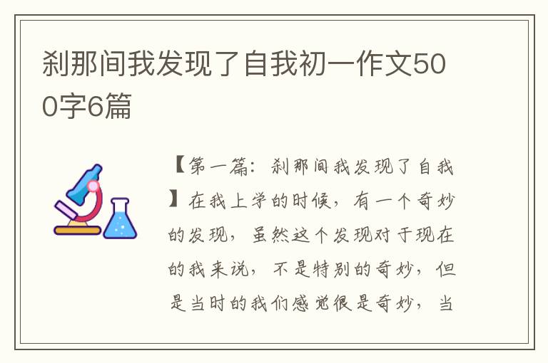 刹那间我发现了自我初一作文500字6篇