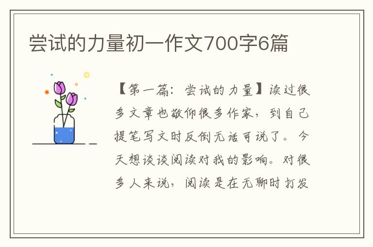 尝试的力量初一作文700字6篇