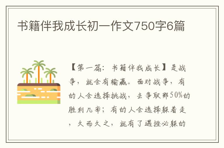 书籍伴我成长初一作文750字6篇