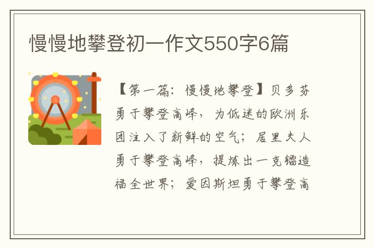 慢慢地攀登初一作文550字6篇