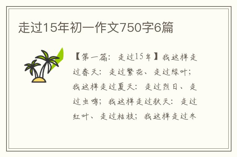 走过15年初一作文750字6篇