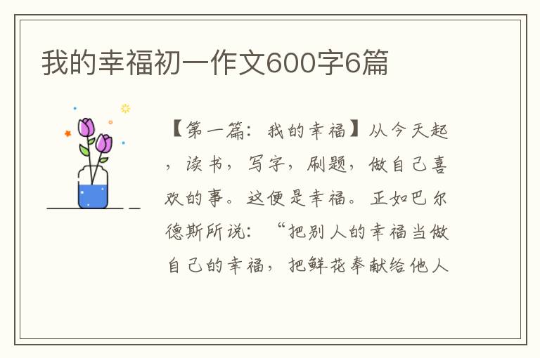 我的幸福初一作文600字6篇