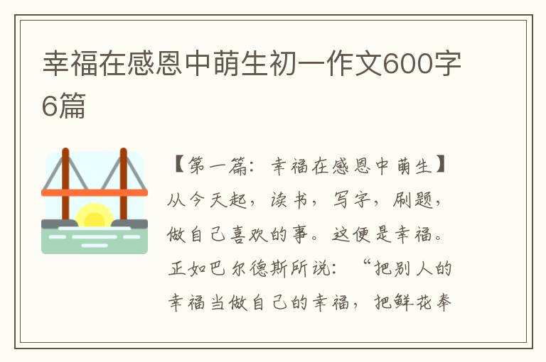 幸福在感恩中萌生初一作文600字6篇