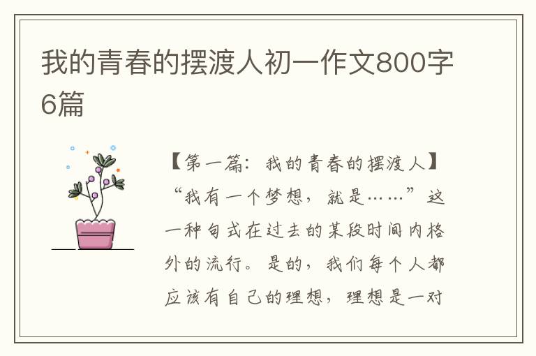 我的青春的摆渡人初一作文800字6篇