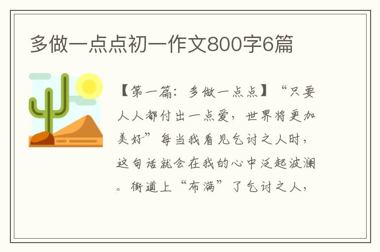 多做一点点初一作文800字6篇