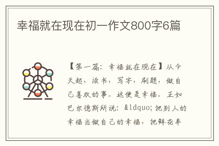 幸福就在现在初一作文800字6篇