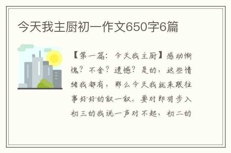 今天我主厨初一作文650字6篇